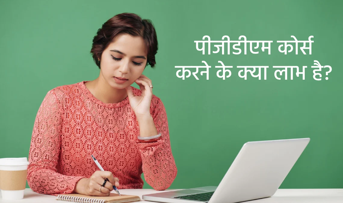 2025 में पीजीडीएम कोर्स करने के क्या लाभ है? इससे होगा कौशल विकास और बेहतर करियर के अवसर