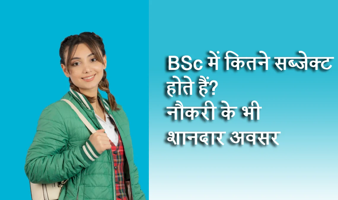 BSc में कितने सब्जेक्ट होते हैं? नौकरी के शानदार अवसर, जानिए पूरी जानकारी (2025)