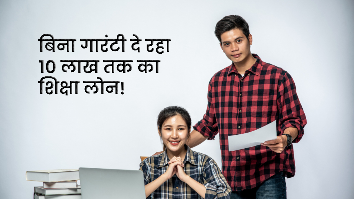 Canara Bank Education Loan: बैंक दे रहा है बिना गारंटी दे रहा 10 लाख तक का शिक्षा लोन! साथ ही टैक्स में छूट