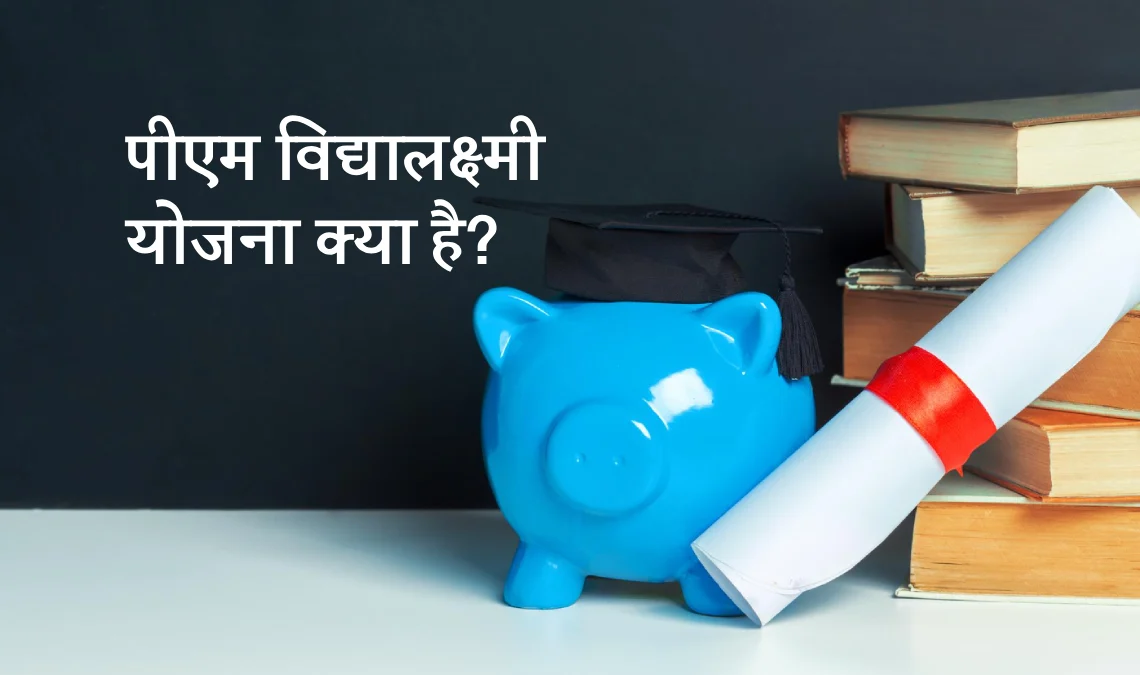 PM Vidyalakshmi Yojana क्या है? स्टूडेंट्स को मिलेगा 10 लाख रूपये का लोन वो भी बिना गारंटर के, विदेश तक कर पाएंगे पढ़ाई !