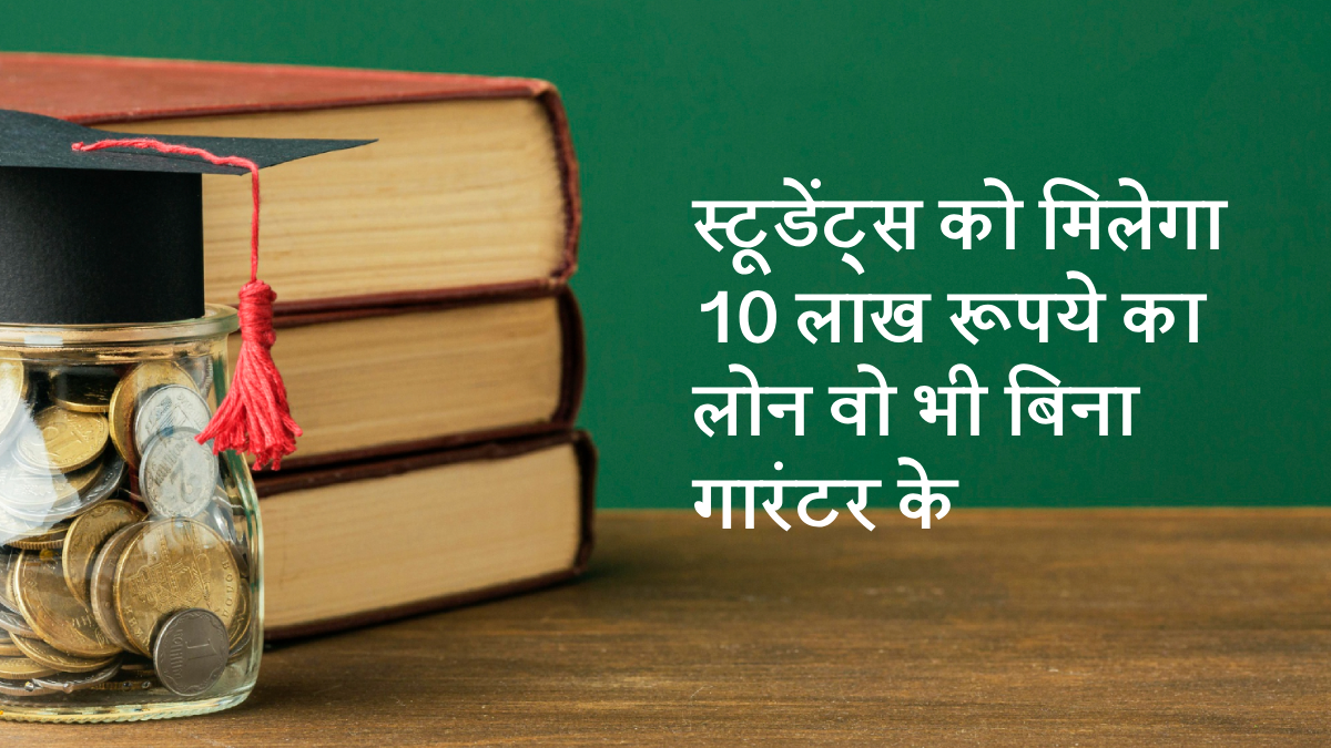 PM Vidyalakshmi Yojana क्या है? स्टूडेंट्स को मिलेगा 10 लाख रूपये का लोन वो भी बिना गारंटर के, विदेश तक कर पाएंगे पढ़ाई !