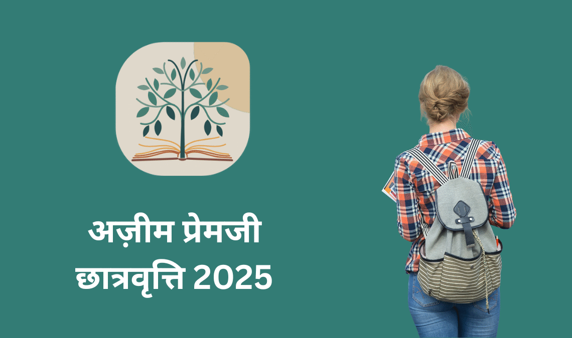 Azim Premji Scholarship 2025: अब मिलेगी 30,000 की सालाना स्कॉलरशिप