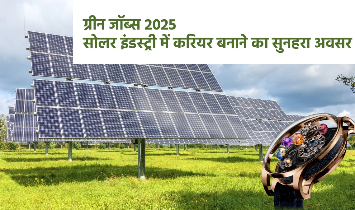 Solar Careers 2025: सोलर इंडस्ट्री में करियर बनाने का सुनहरा अवसर