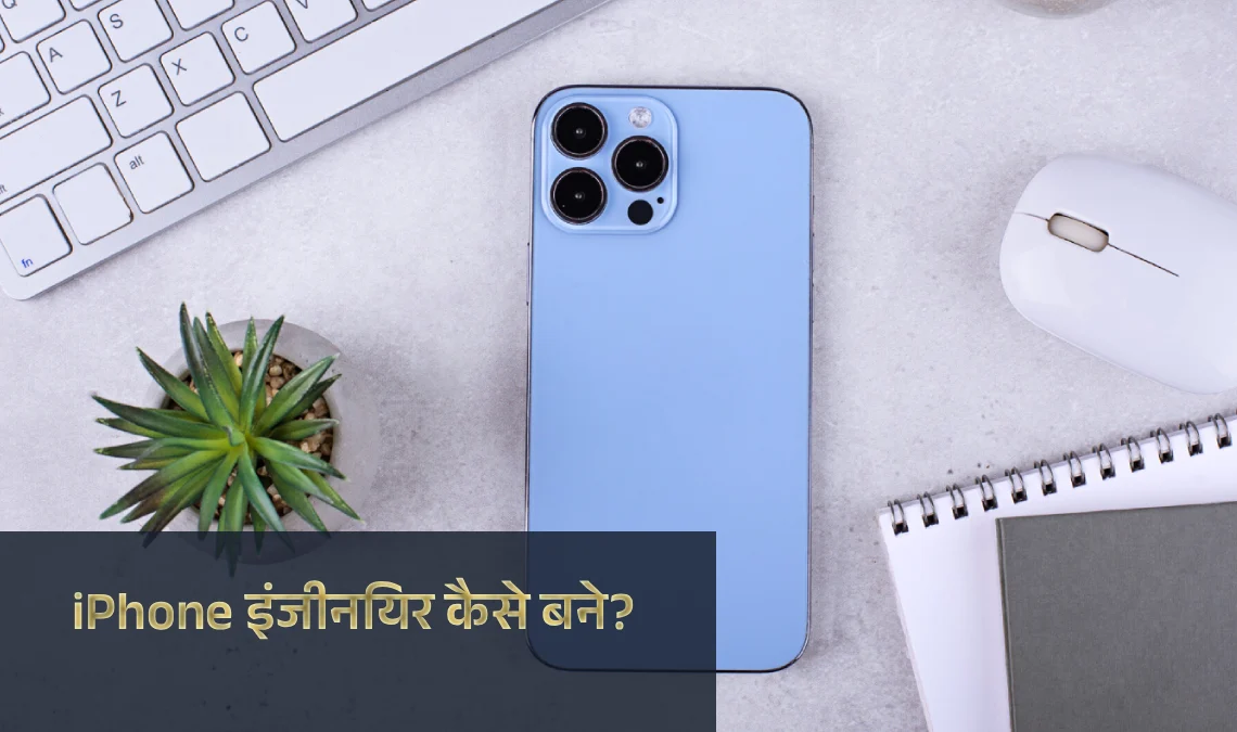iPhone Engineer in 2025: iPhone इंजीनियर कैसे बने?