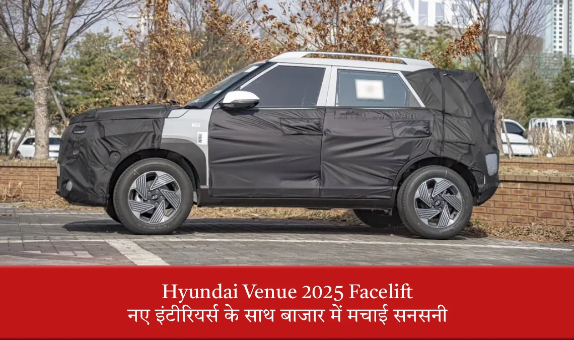 Hyundai Venue 2025 Facelift Leak: नए इंटीरियर्स के साथ बाजार में मचाई सनसनी