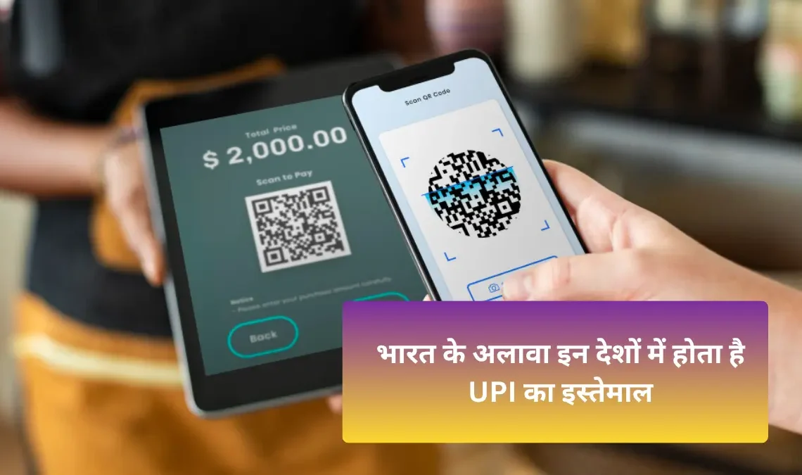 UPI Using Countries: भारत के अलावा इन 9 देशों में होता है UPI का इस्तेमाल