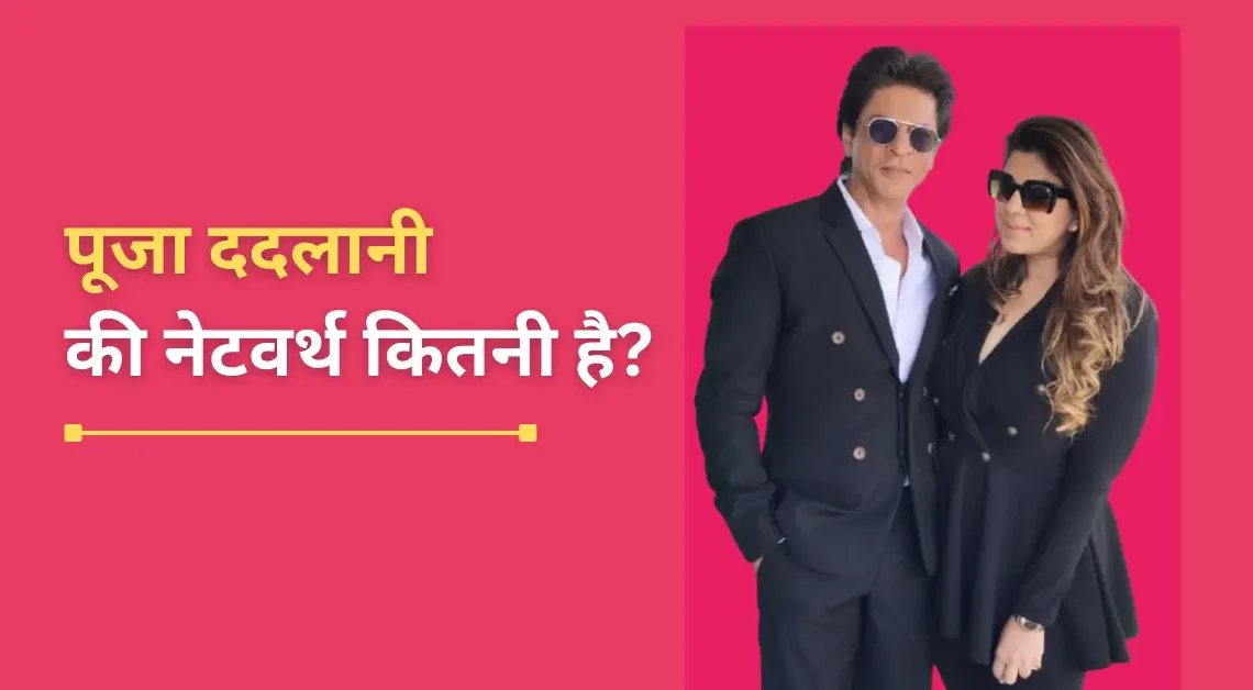 पूजा ददलानी की नेटवर्थ