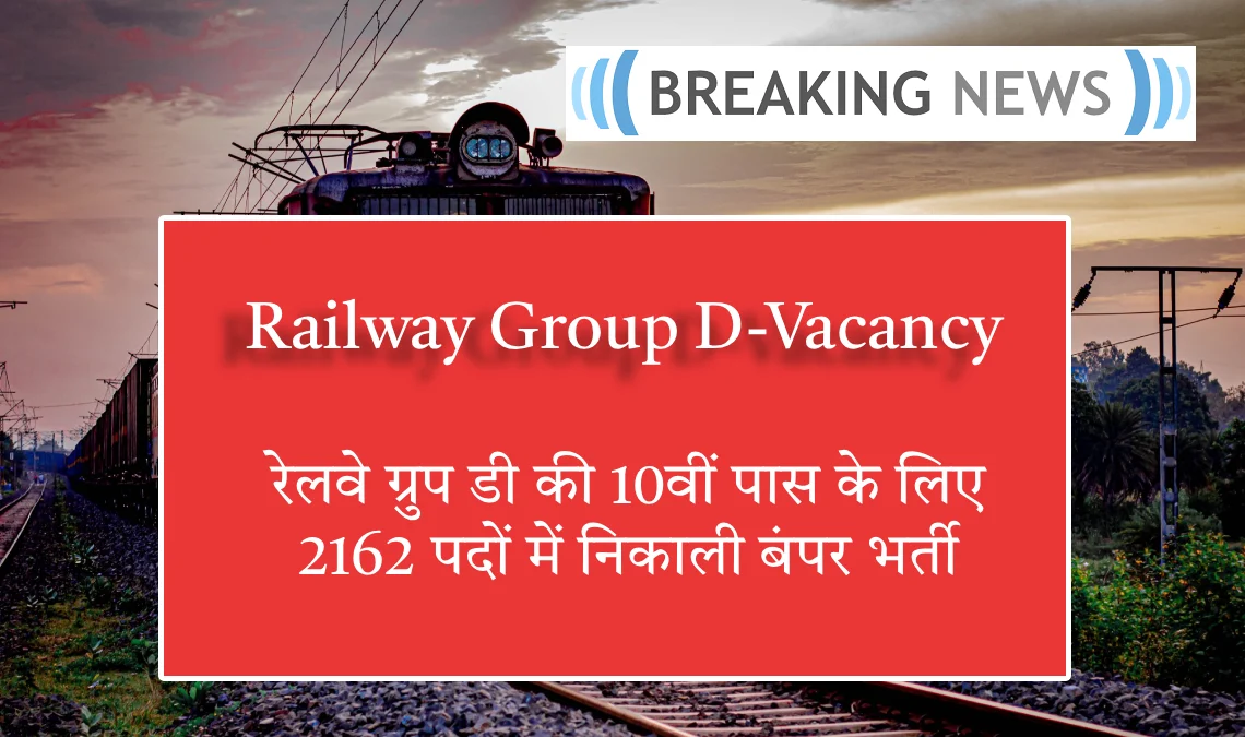 Railway Group D-Vacancy: रेलवे ग्रुप डी पर 10 वी पास के लिए 2162 पदों में निकाली बंपर भर्ती