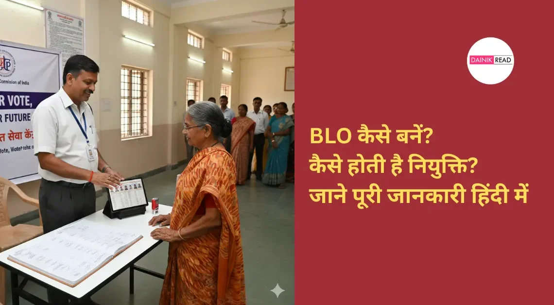 BLO Kese Bane? - कैसे होती है BLO की नियुक्ति?