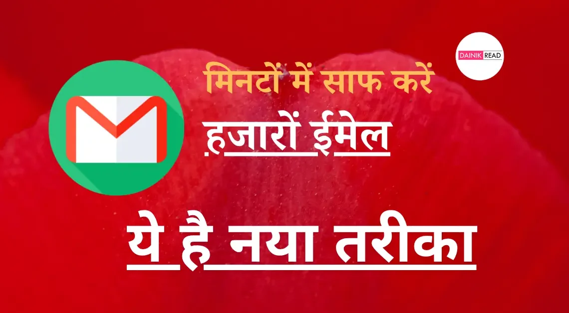 Gmail New Feature 2025: अब झंझट खत्म, Gmail खुद डिलीट करेगा बेकार ईमेल