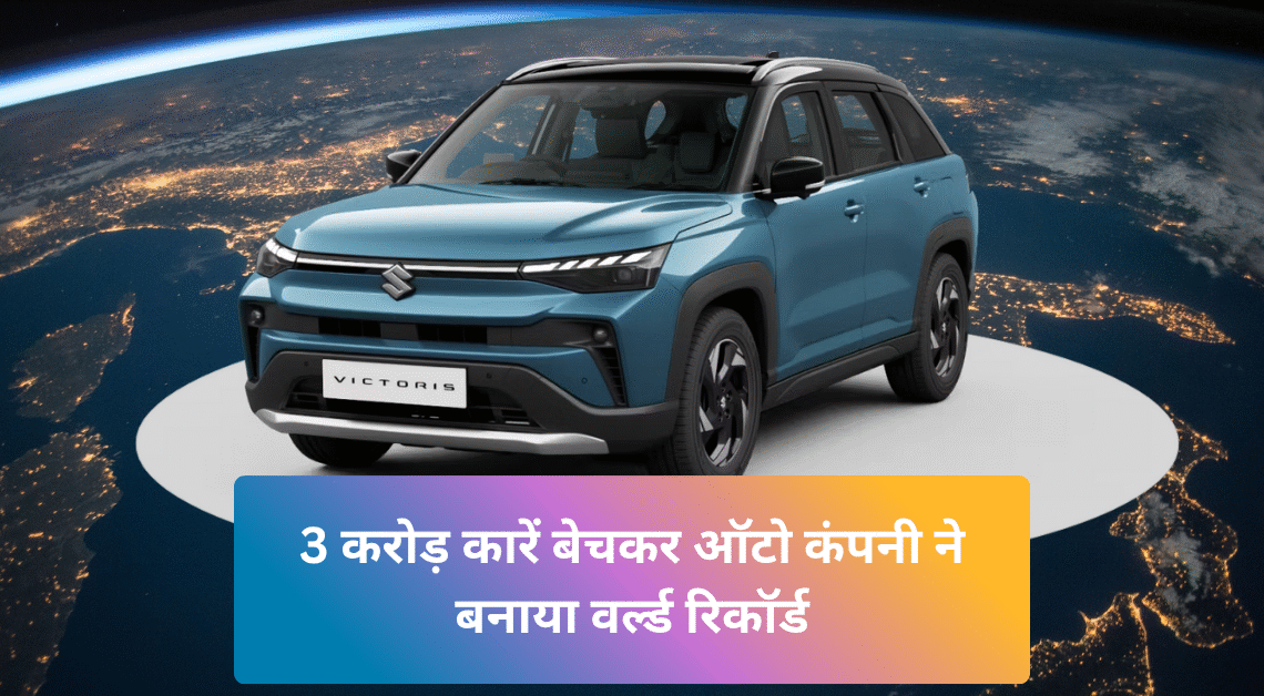 Maruti Suzuki Made History to Sale 3 Crore